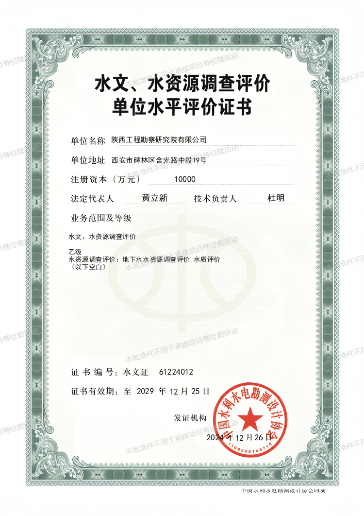 水文、水資源調查評價單位水平評價證書（乙級）.png