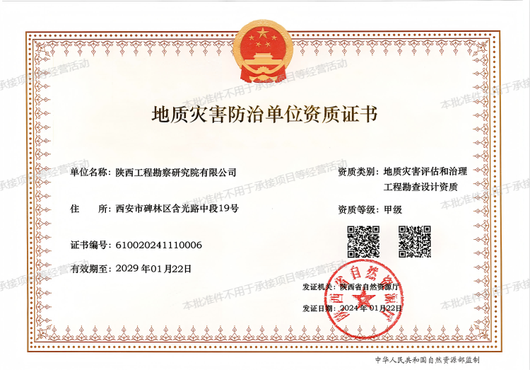 地質災害評估和治理工程勘查設計資質（甲級）.png