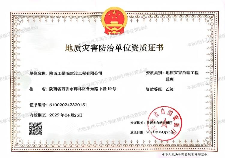 地質(zhì)災(zāi)害治理工程監(jiān)理（乙級）.jpg