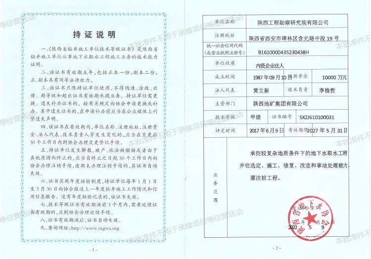 陜西省鉆井施工單位技術(shù)等級(jí)證書（甲級(jí)）.jpg